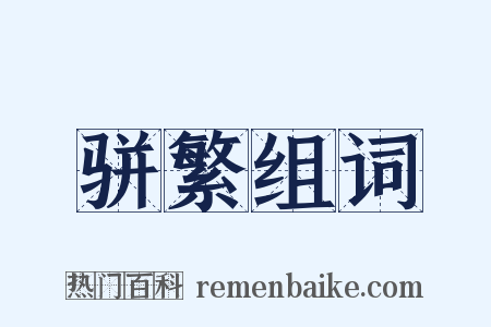 骈繁组词是什么意思的图片